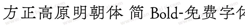 方正高原明朝体 简 Bold字体转换